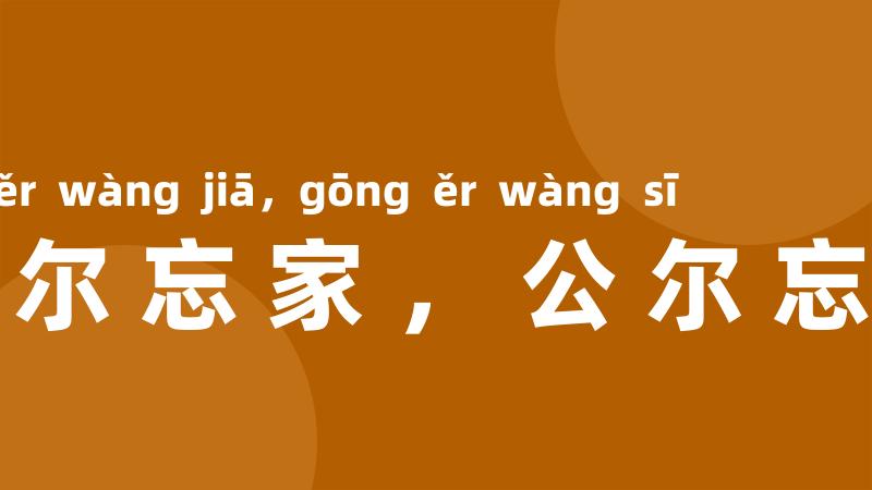 国尔忘家,公尔忘私