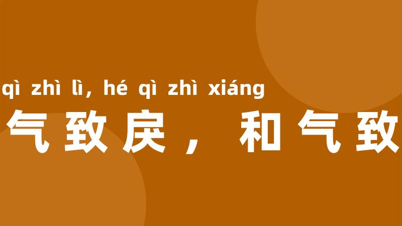 乖气致戾,和气致祥