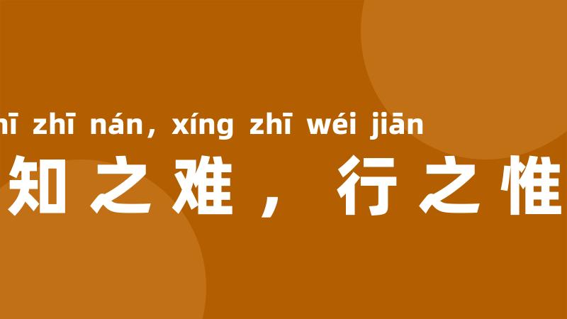 非知之难,行之惟艰