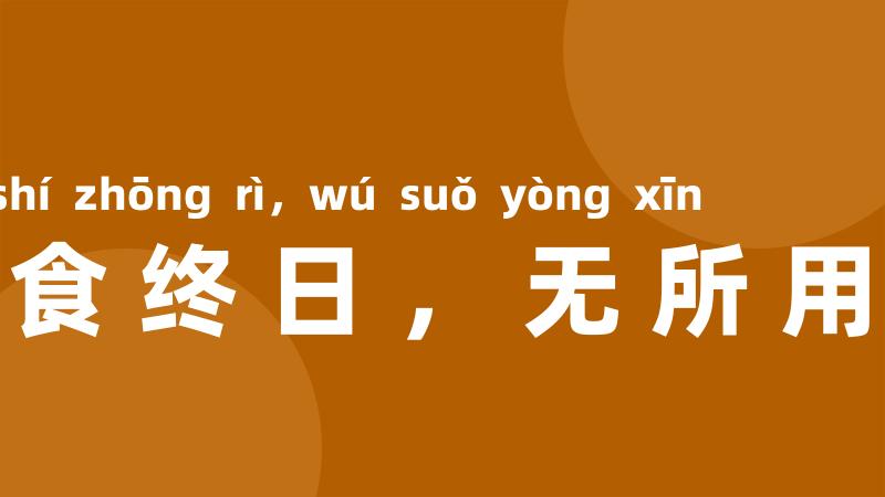 饱食终日,无所用心