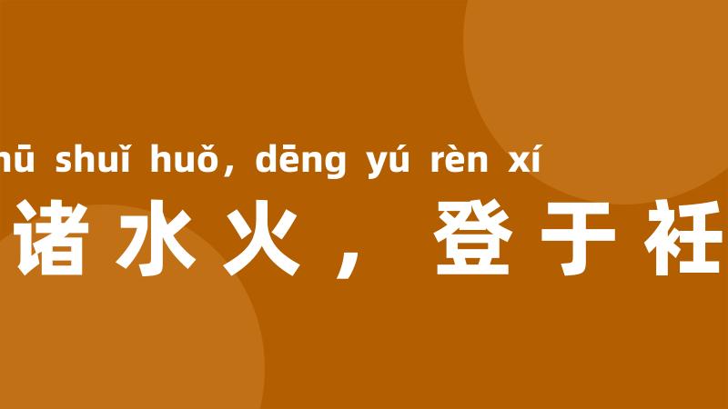 拔诸水火,登于衽席