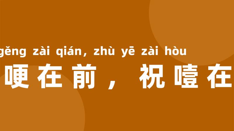 祝哽在前,祝噎在后