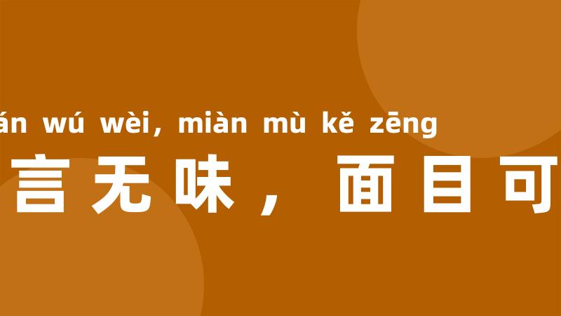 语言无味,面目可憎