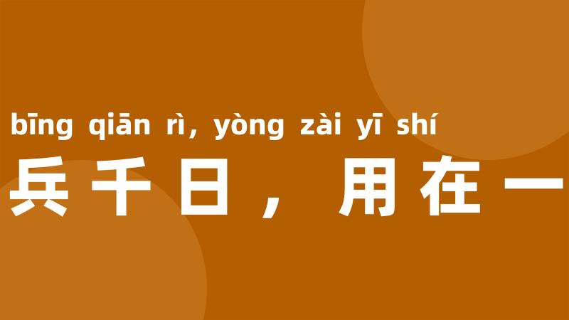 养兵千日,用在一时