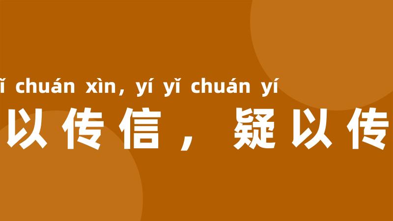 信以传信,疑以传疑