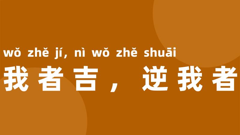 顺我者吉,逆我者衰