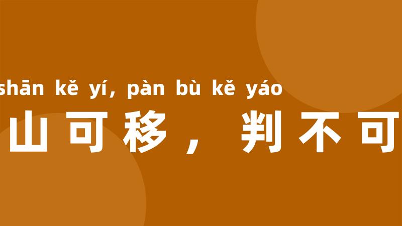 南山可移,判不可摇