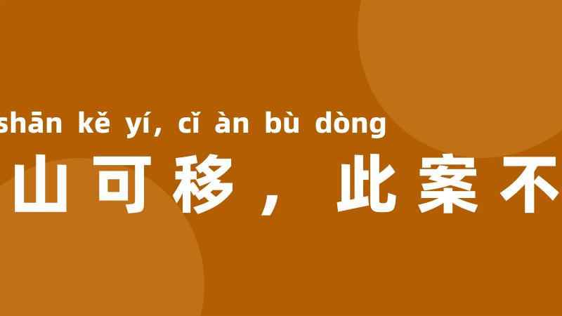 南山可移,此案不动