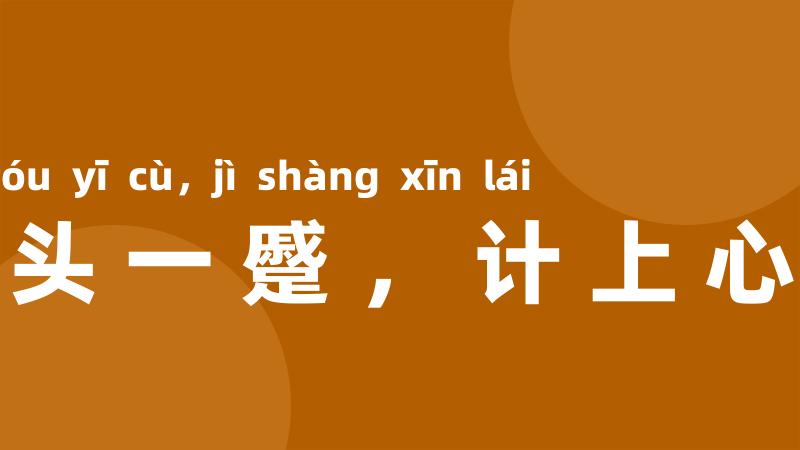 眉头一蹙,计上心来