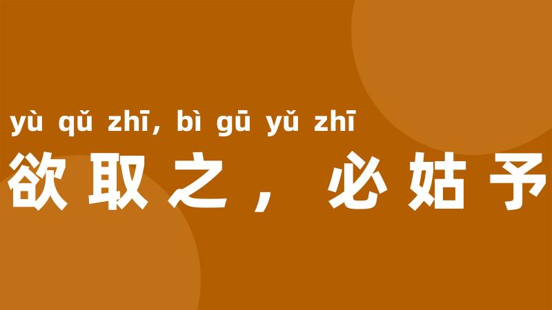 将欲取之,必姑予之