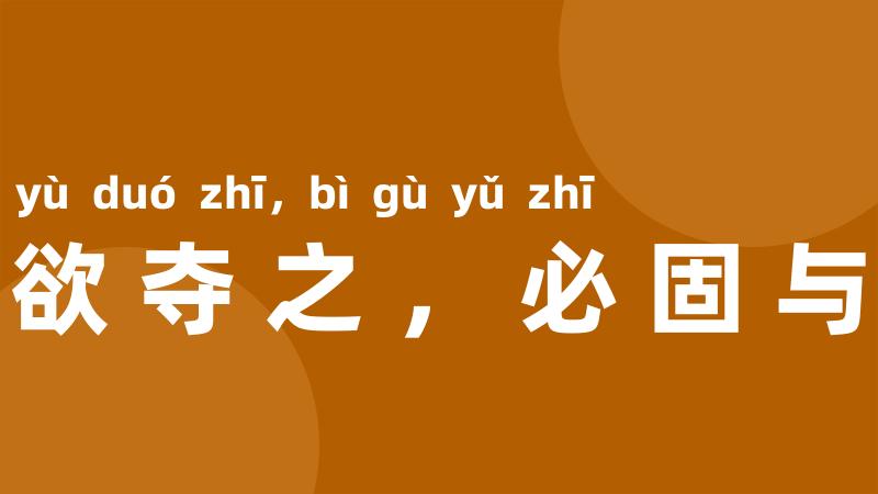 将欲夺之,必固与之