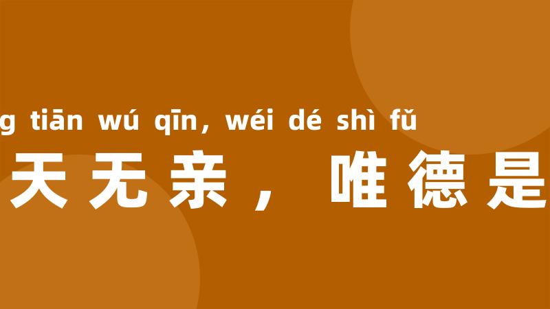 皇天无亲,唯德是辅