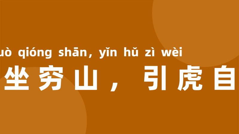 独坐穷山,引虎自卫