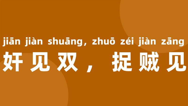 捉奸见双,捉贼见赃