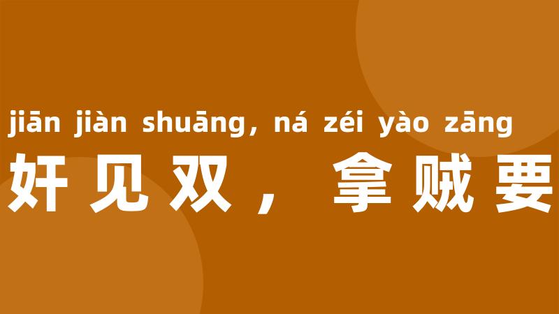 捉奸见双,拿贼要赃