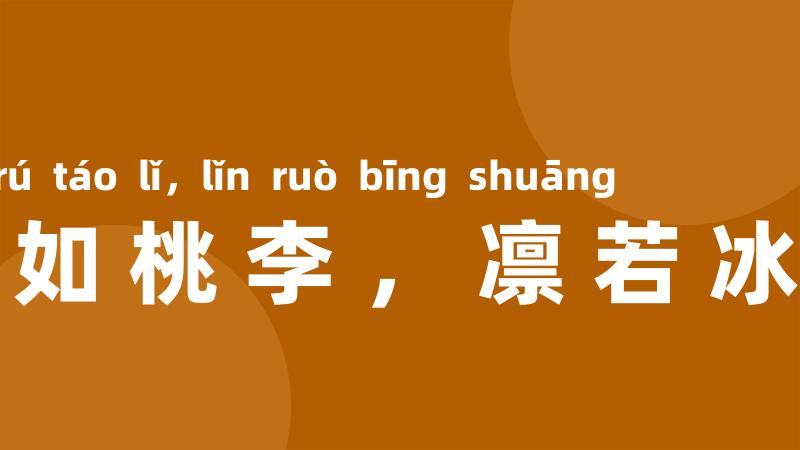 艳如桃李,凛若冰霜