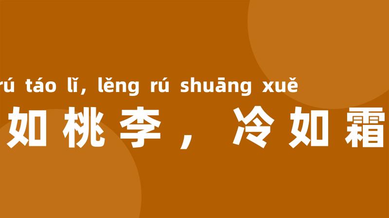 艳如桃李,冷如霜雪