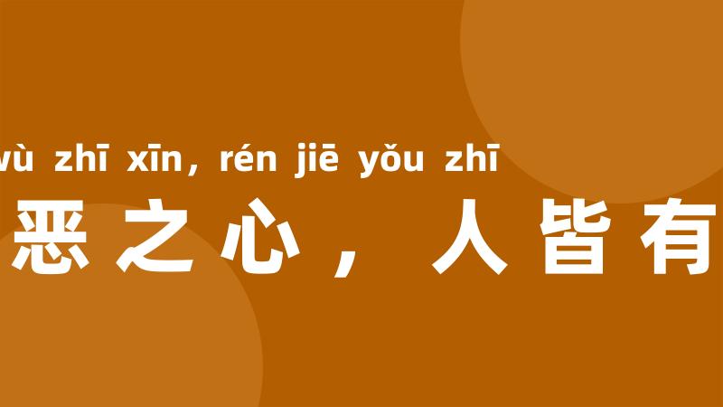 羞恶之心,人皆有之