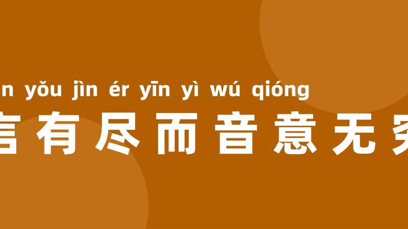 言有尽而音意无穷