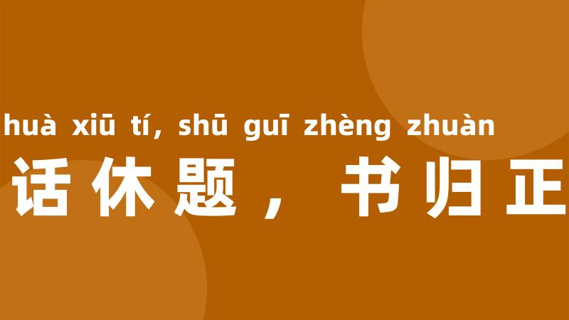 闲话休题,书归正传