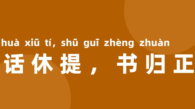 闲话休提,书归正传