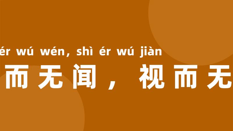 听而无闻,视而无见