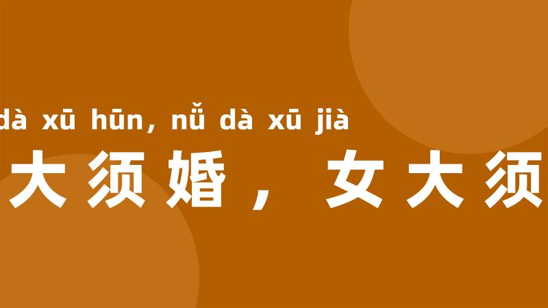 男大须婚,女大须嫁