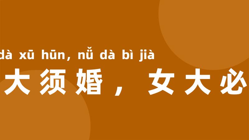 男大须婚,女大必嫁