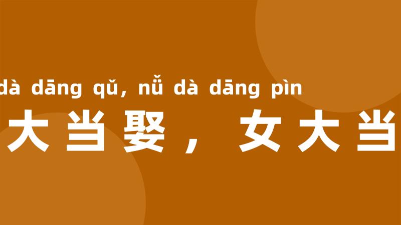 男大当娶,女大当聘