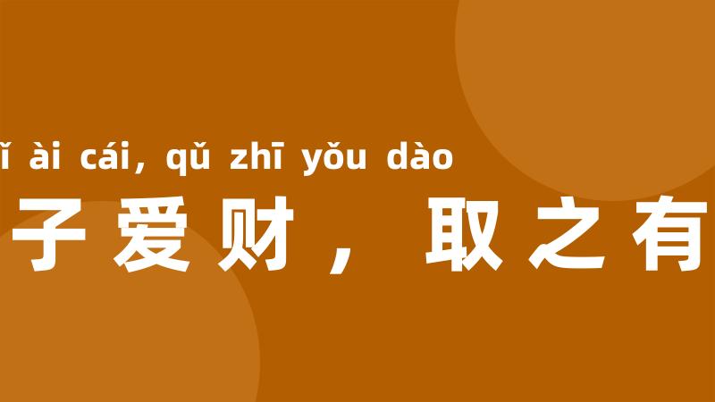 君子爱财,取之有道
