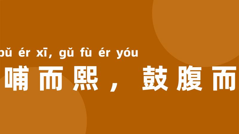 含哺而熙,鼓腹而游