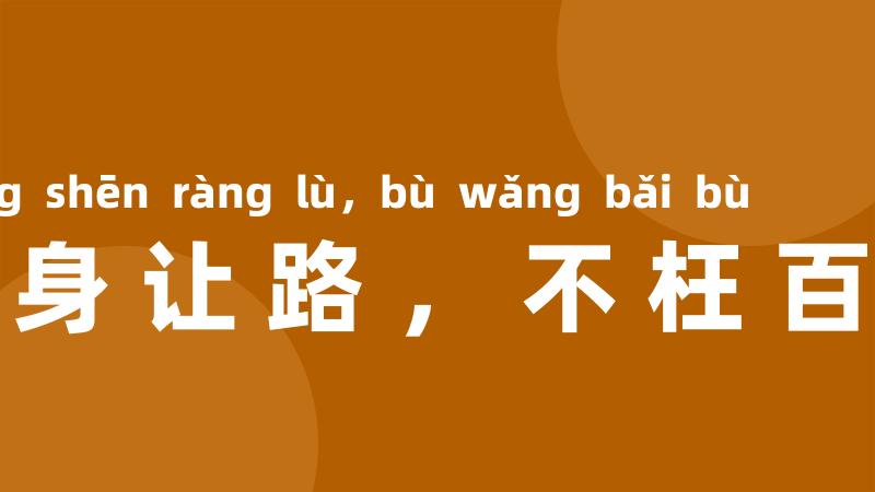 终身让路,不枉百步