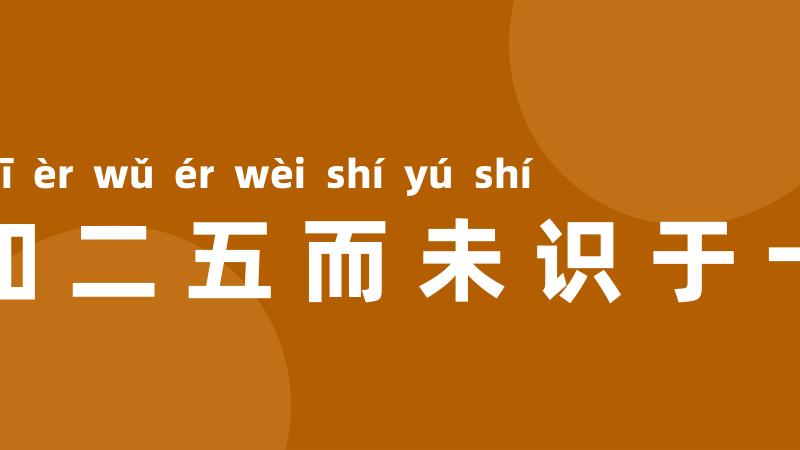 知二五而未识于十