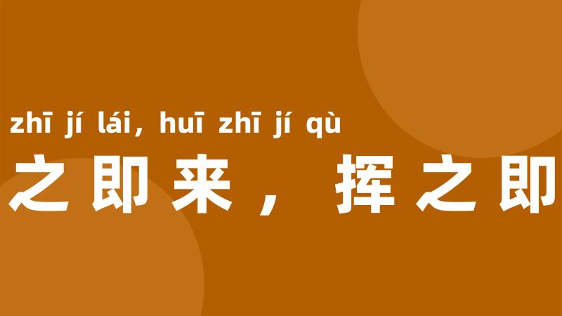 招之即来,挥之即去