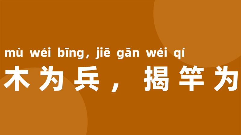 斩木为兵,揭竿为旗