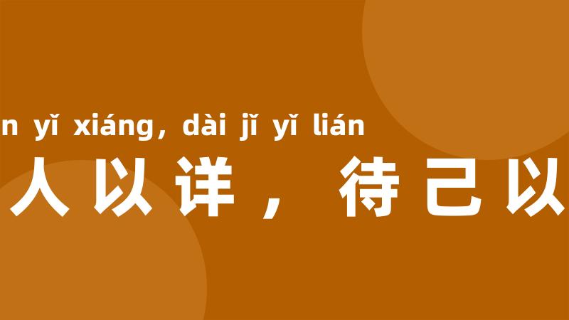 责人以详,待己以廉