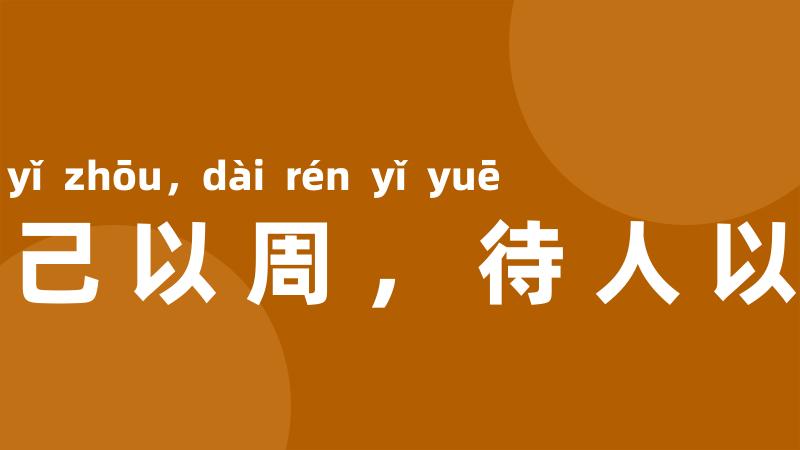 责己以周,待人以约