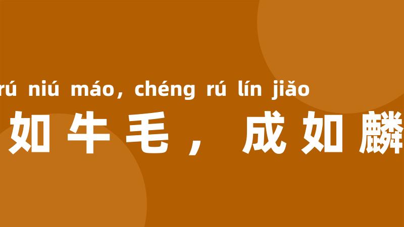 学如牛毛,成如麟角