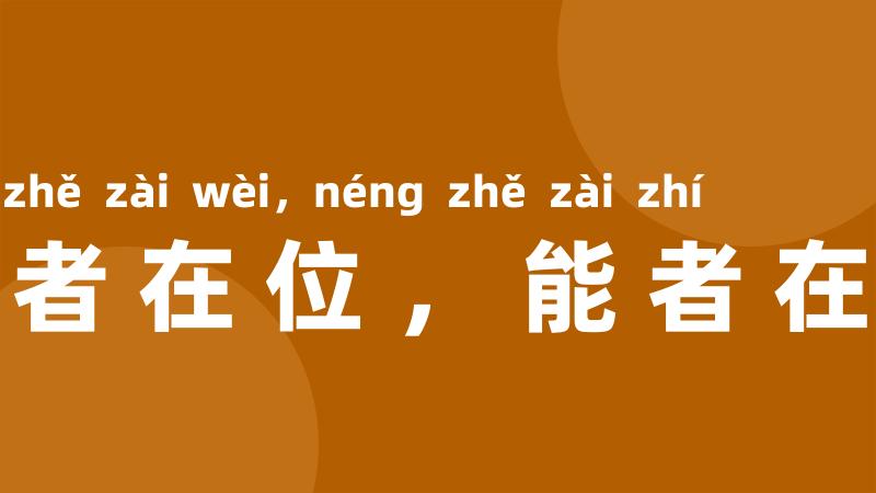 贤者在位,能者在职