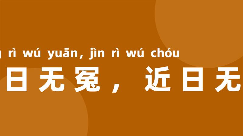 往日无冤,近日无仇