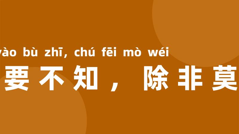 若要不知,除非莫为