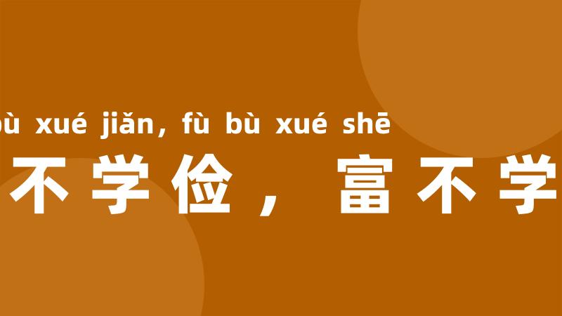 贫不学俭,富不学奢