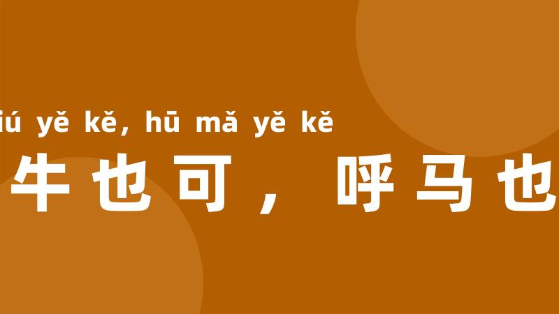 呼牛也可,呼马也可