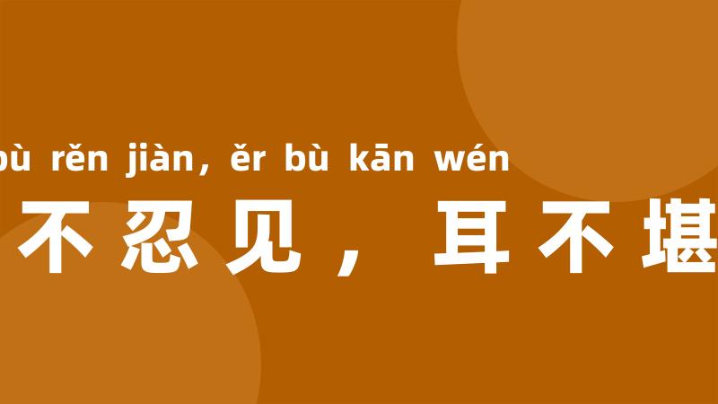 目不忍见,耳不堪闻