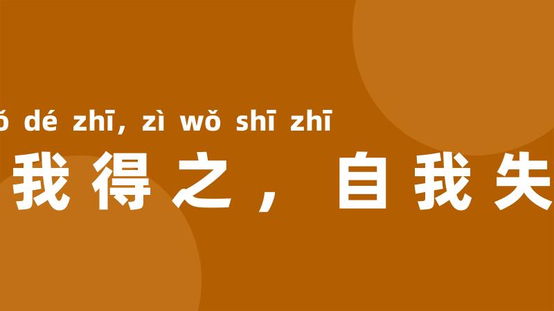 自我得之,自我失之