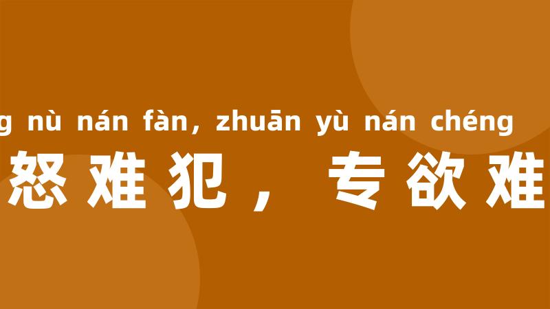 众怒难犯,专欲难成
