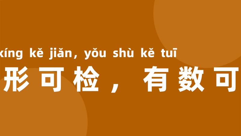 有形可检,有数可推