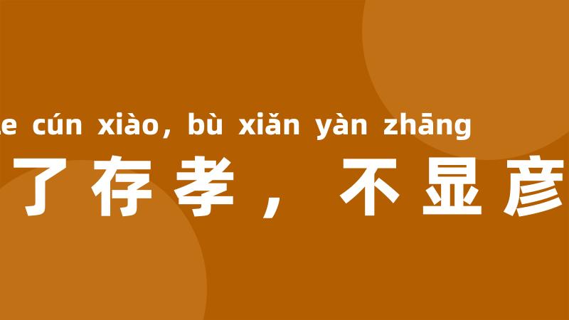 有了存孝,不显彦章