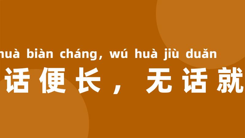 有话便长,无话就短