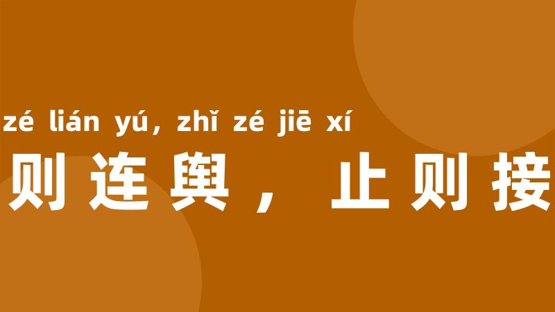 行则连舆,止则接席